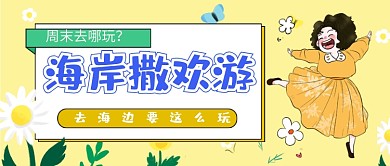 周末旅游撒欢公众号首图