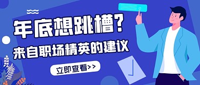 职场商务蓝色简约公众号首图