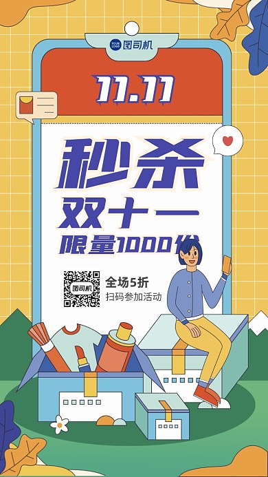 双十一秒杀创意插画手机海报