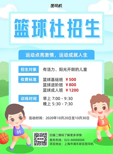 篮球社绿色招生宣传印刷海报