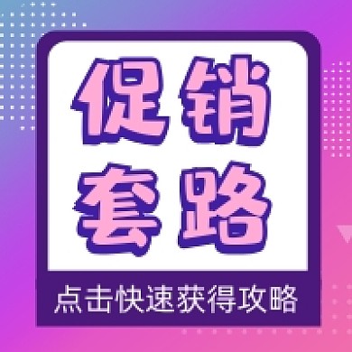 促销套路炫彩大气公众号次图