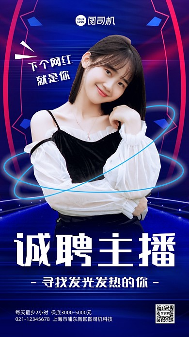 主播招募蓝色渐变大气手机海报
