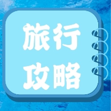 蓝色旅行旅游攻略公众号推送次图