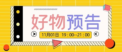 好物预告公众号首图