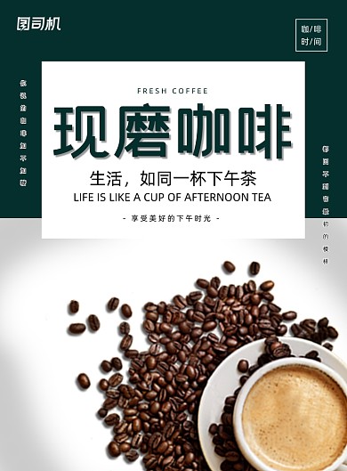 现磨咖啡清新印刷海报
