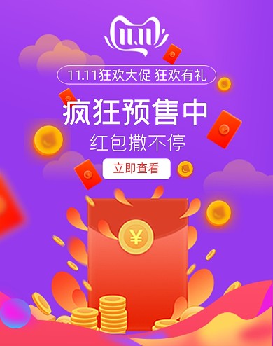 双十一红包撒不停预售优惠券电商竖版海报