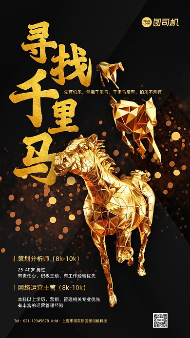 企业招聘黑金大气手机海报