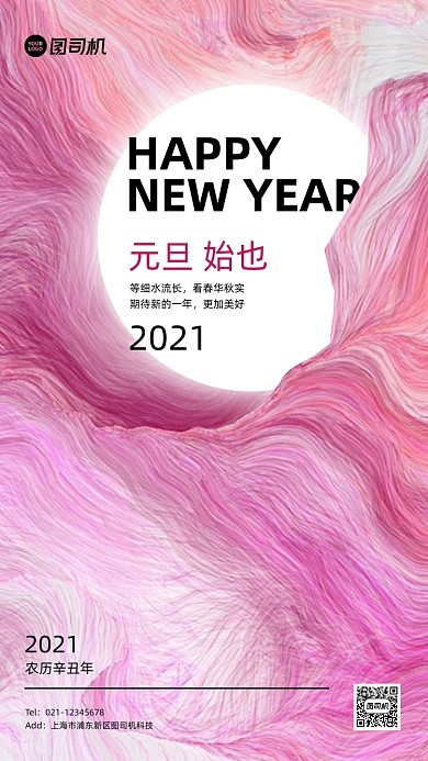 元旦祝福流体创意手机海报