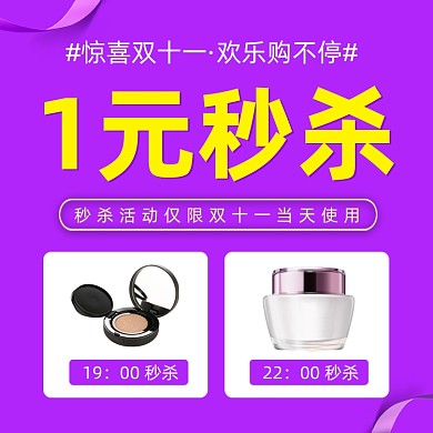 双11一元秒杀店铺入会福利促销主图直通车