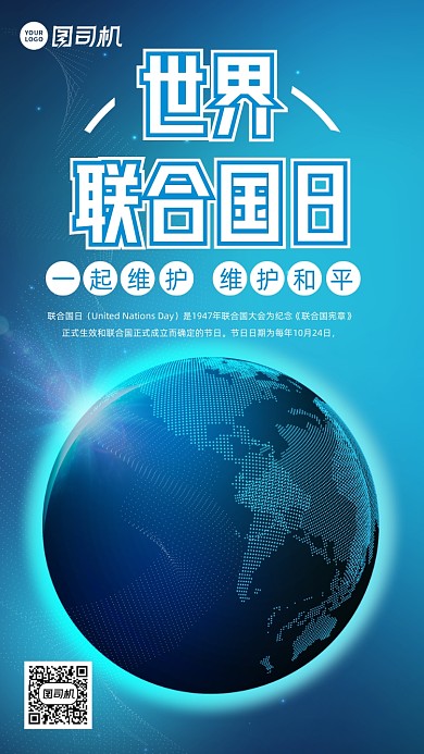 世界联合国日时尚风手机海报