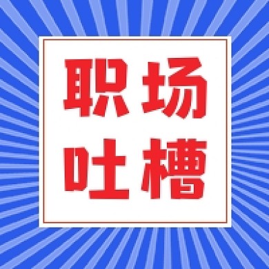 职业吐槽微信素材公众号次图封面