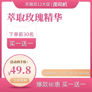 粉色双十二精华液促销主图