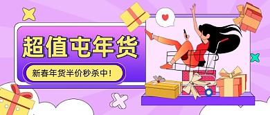 超值屯年货插画公众号首图