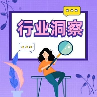 行业洞察紫色简约插画公众号次图