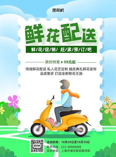 鲜花配送绿色小清新宣传印刷海报