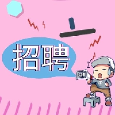 卡通创意招聘微信公众号推送次图