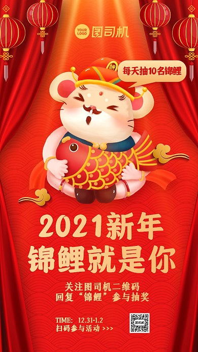 新年锦鲤活动红色喜庆手机海报