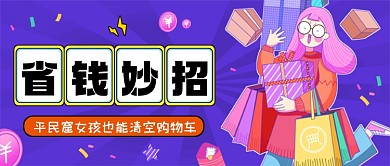 购物省钱妙招紫色创意公众号首图