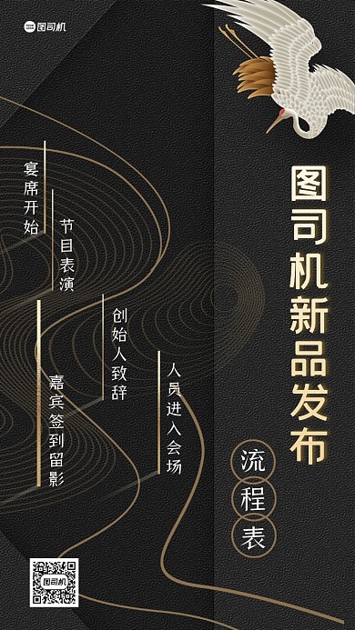 发布会流程表大气黑色中国风手机海报