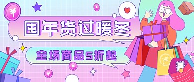 囤年货过暖冬插画公众号首图