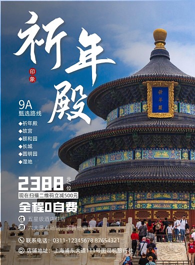 旅游景点宣传北京祈年殿印刷海报
