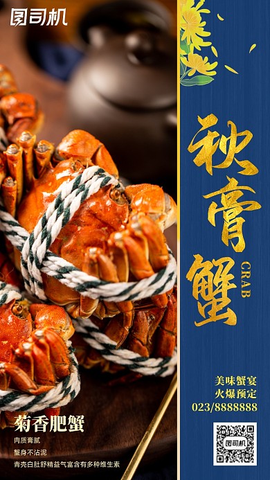 秋膏蟹特色美食菊花简约手机海报