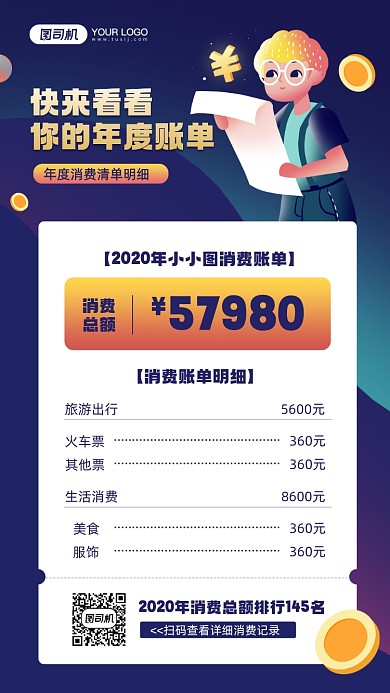 2020年度消费账单简约宣传手机海报