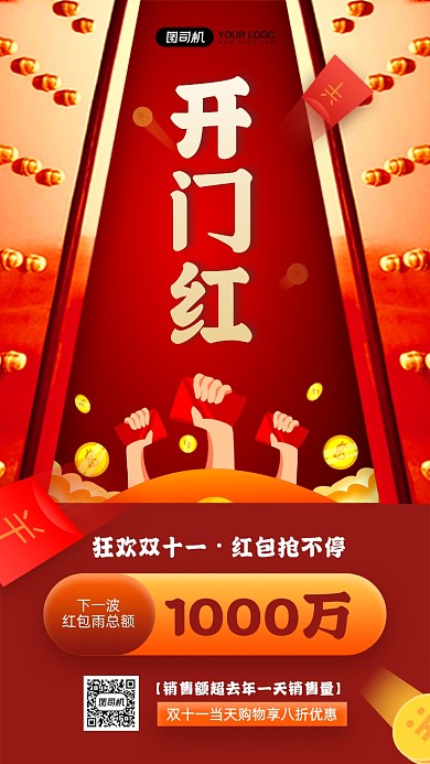 双十一开门红红包活动宣传手机海报