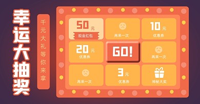 电商设计淘宝扁平几何幸运大抽奖红色