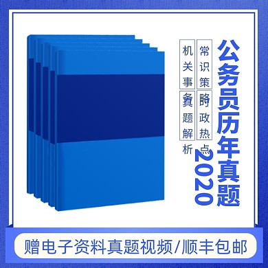 公务员历年考试赠送电子版简约主图