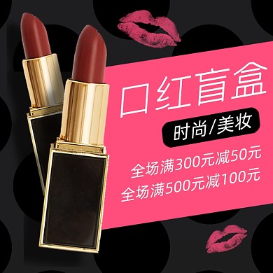 美妆口红盲盒化妆品店铺促销主图直通车