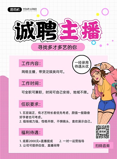主播招聘粉色卡通印刷海报