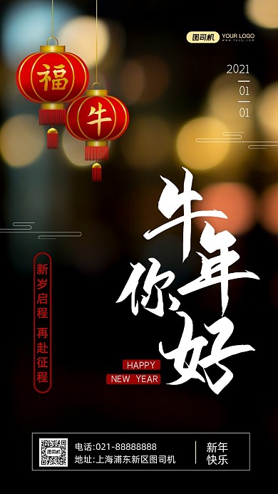 牛年你好新年快乐手机海报