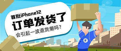 苹果12订单发货手绘卡通公众号首图