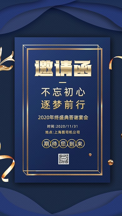 年终答谢宴会邀请函商务时尚手机海报