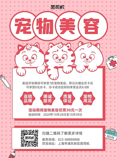 宠物美容红色宣传印刷海报