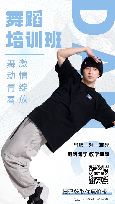 舞蹈培训班时尚简约手机海报