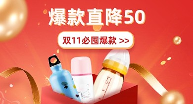 双十一狂欢大促母婴奶瓶红色活动模板