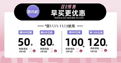 双十一预售优惠券购物津贴活动规则淘宝电商横版图