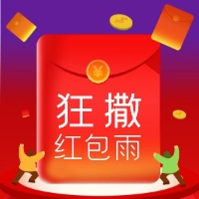 狂撒红包雨公众号次图