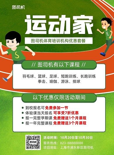 运动家绿色运动健身宣传印刷海报