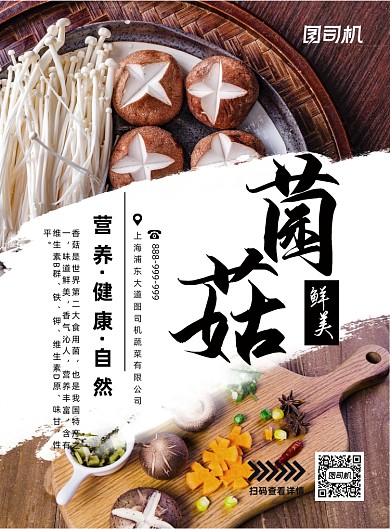 中华美食野生菌印刷海报