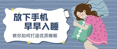 放下手机早早入睡卡通公众号首图