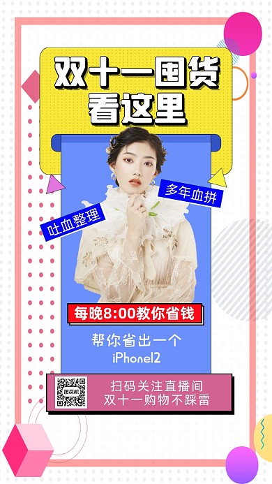 双十一省钱直播孟菲斯时尚宣传手机海报