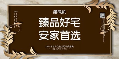 房地产大气简约高档年会盛典展板
