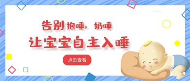宝宝自主入睡蓝粉简约公众号首图