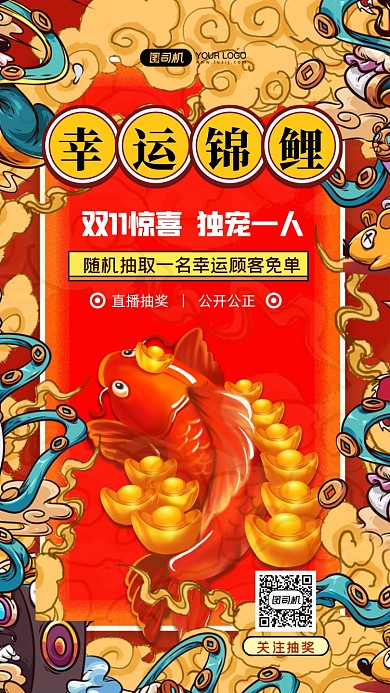 双11锦鲤活动国潮风手机海报