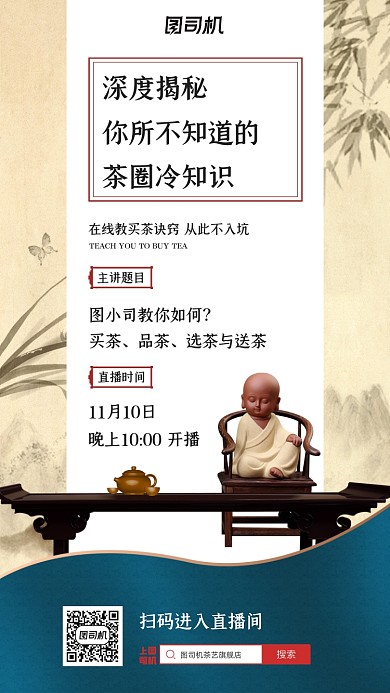 茶艺直播中国风水墨简约手机海报