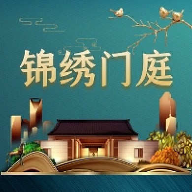 锦绣门庭奢华大气公众号次图