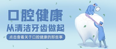蓝色卡通手绘口腔牙齿清洁公众号首图